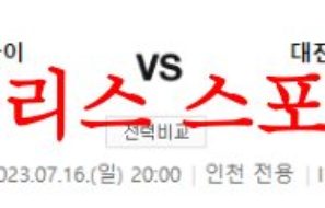 7월16일 K리그 인천유나이티드FC 대전하나시티즌 국내축구 예상분석 먹튀폴리스