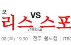 7월8일 K리그 전북현대축구단 FC서울 국내 축구 경기일정 및 분석 먹튀폴리스