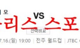 7월16일 K리그 전북현대모터스 수원FC 대결 라인업 및 프리뷰 먹튀폴리스 0 (0)