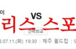 7월11일 K리그 제주 유나이티드FC 광주FC 국내축구 프리뷰 및 분석 먹튀폴리스