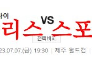 7월7일 K리그 제주유나이티드FC 대구FC 국내축구 일정 결과예측 먹튀폴리스