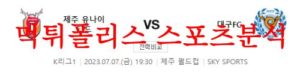 7월7일 K리그 제주유나이티드FC 대구FC 국내축구 일정 결과예측 먹튀폴리스<span class="rmp-archive-results-widget rmp-archive-results-widget--not-rated"><i class=" rmp-icon rmp-icon--ratings rmp-icon--star "></i><i class=" rmp-icon rmp-icon--ratings rmp-icon--star "></i><i class=" rmp-icon rmp-icon--ratings rmp-icon--star "></i><i class=" rmp-icon rmp-icon--ratings rmp-icon--star "></i><i class=" rmp-icon rmp-icon--ratings rmp-icon--star "></i> <span>0 (0)</span></span>