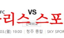 7월3일 K리그2 충북청주FC 성남FC 경기일정 및 구단 순위 분석 먹튀폴리스 0 (0)