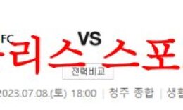 7월8일 K리그2 충북청주FC FC안양 2부리그 축구 경기일정 분석 먹튀폴리스 0 (0)