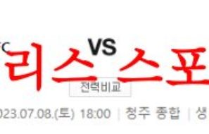 7월8일 K리그2 충북청주FC FC안양 2부리그 축구 경기일정 분석 먹튀폴리스