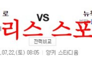 7월22일 MLB 뉴욕 양키스 캔자스시티 로열스 해외프로야구 예상 먹튀폴리스