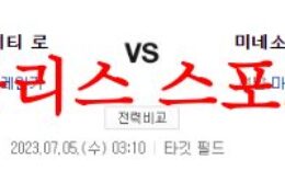 7월5일 MLB 미네소타 트윈스 캔자스시티 로열스 상대전적 분석 먹튀폴리스 0 (0)