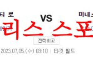 7월5일 MLB 미네소타 트윈스 캔자스시티 로열스 상대전적 분석 먹튀폴리스