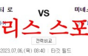 7월6일 MLB 미네소타 트윈스 캔자스시티 로열스 선발예고 분석 먹튀폴리스