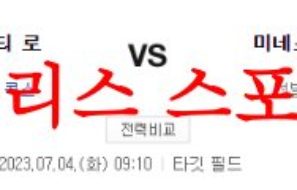 7월4일 MLB 미네소타 트윈스 캔자스시티 로열스 경기 예상분석 먹튀폴리스