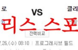 7월26일 MLB 클리블랜드 가디언즈 캔자스시티 로열스 해외프로야구 분석 먹튀폴리스