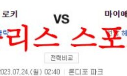 7월24일 MLB 마이애미 말린스 콜로라도 로키스 해외프로야구 분석 먹튀폴리스 0 (0)