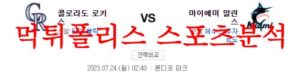 7월24일 MLB 마이애미 말린스 콜로라도 로키스 해외프로야구 분석 먹튀폴리스<span class="rmp-archive-results-widget rmp-archive-results-widget--not-rated"><i class=" rmp-icon rmp-icon--ratings rmp-icon--star "></i><i class=" rmp-icon rmp-icon--ratings rmp-icon--star "></i><i class=" rmp-icon rmp-icon--ratings rmp-icon--star "></i><i class=" rmp-icon rmp-icon--ratings rmp-icon--star "></i><i class=" rmp-icon rmp-icon--ratings rmp-icon--star "></i> <span>0 (0)</span></span>