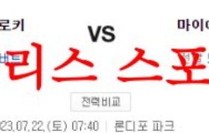 7월22일 MLB 마이애미 말린스 콜로라도 로키스 메이저리그 분석 먹튀폴리스