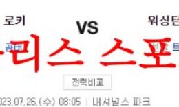 7월26일 MLB 워싱턴 내셔널스 콜로라도 로키스 상대전적 비교분석 먹튀폴리스 0 (0)