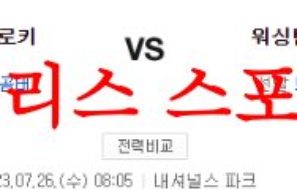 7월26일 MLB 워싱턴 내셔널스 콜로라도 로키스 상대전적 비교분석 먹튀폴리스