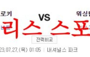 7월27일 MLB 워싱턴 내셔널스 콜로라도 로키스 매치전적 분석 먹튀폴리스