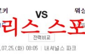 7월25일 MLB 워싱턴 내셔널스 콜로라도 로키스 미국야구 분석 먹튀폴리스