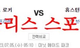 7월5일 MLB 휴스턴 애스트로스 콜로라도 로키스 해외야구 결과예상 먹튀폴리스 0 (0)