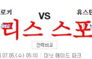 7월5일 MLB 휴스턴 애스트로스 콜로라도 로키스 해외야구 결과예상 먹튀폴리스