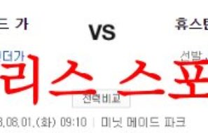 8월1일 MLB 휴스턴 애스트로스 클리블랜드 가디언즈 야구 분석 먹튀폴리스