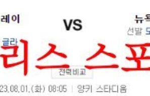 8월1일 MLB 뉴욕 양키스 탬파베이 레이스 메이저리그 프리뷰 먹튀폴리스