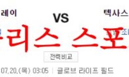 7월20일 MLB 텍사스 레인저스 탬파베이 레이스 경기 분석결과 먹튀폴리스 0 (0)