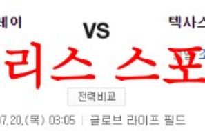 7월20일 MLB 텍사스 레인저스 탬파베이 레이스 경기 분석결과 먹튀폴리스