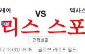 7월18일 MLB 텍사스 레인저스 탬파베이 레이스 메이저리그 분석 먹튀폴리스