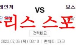 7월6일 MLB 보스턴 레드삭스 텍사스 레인저스 전날내용 프리뷰 분석 먹튀폴리스 0 (0)