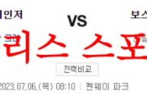 7월6일 MLB 보스턴 레드삭스 텍사스 레인저스 전날내용 프리뷰 분석 먹튀폴리스