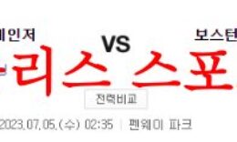 7월5일 MLB 보스턴 레드삭스 텍사스 레인저스 메이저리그 분석 먹튀폴리스 0 (0)