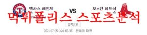 7월5일 MLB 보스턴 레드삭스 텍사스 레인저스 메이저리그 분석 먹튀폴리스<span class="rmp-archive-results-widget rmp-archive-results-widget--not-rated"><i class=" rmp-icon rmp-icon--ratings rmp-icon--star "></i><i class=" rmp-icon rmp-icon--ratings rmp-icon--star "></i><i class=" rmp-icon rmp-icon--ratings rmp-icon--star "></i><i class=" rmp-icon rmp-icon--ratings rmp-icon--star "></i><i class=" rmp-icon rmp-icon--ratings rmp-icon--star "></i> <span>0 (0)</span></span>