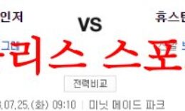 7월25일 MLB 휴스턴 애스트로스 텍사스 레인저스 메이저리그 분석 먹튀폴리스 0 (0)