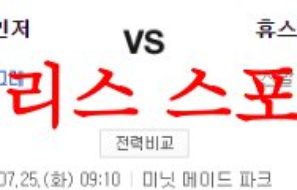 7월25일 MLB 휴스턴 애스트로스 텍사스 레인저스 메이저리그 분석 먹튀폴리스