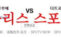 7월8일 MLB 디트로이트 타이거즈 토론토 블루제이스 선발투수 분석 먹튀폴리스 0 (0)