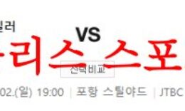 7월2일 K리그 포항 스틸러스 수원FC 대한민국 축구 근황 및 분석 먹튀폴리스 0 (0)