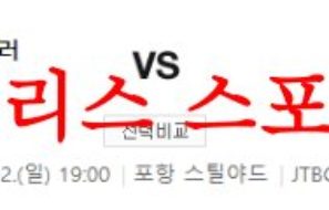 7월2일 K리그 포항 스틸러스 수원FC 대한민국 축구 근황 및 분석 먹튀폴리스