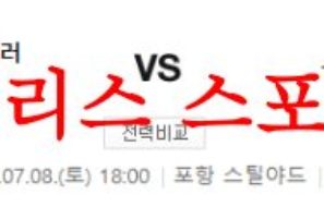 7월8일 K리그 포항 스틸러스 울산현대 프로축구단 국내경기 분석 먹튀폴리스