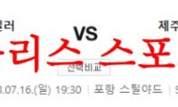 7월16일 K리그 포항스틸러스 제주유나이티드FC 국내 스포츠 분석 먹튀폴리스 0 (0)