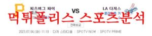 7월4일 MLB LA다저스 피츠버그 파이리츠 해외프로야구 분석 먹튀폴리스<span class="rmp-archive-results-widget rmp-archive-results-widget--not-rated"><i class=" rmp-icon rmp-icon--ratings rmp-icon--star "></i><i class=" rmp-icon rmp-icon--ratings rmp-icon--star "></i><i class=" rmp-icon rmp-icon--ratings rmp-icon--star "></i><i class=" rmp-icon rmp-icon--ratings rmp-icon--star "></i><i class=" rmp-icon rmp-icon--ratings rmp-icon--star "></i> <span>0 (0)</span></span>