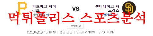 피츠버그샌디에이고