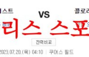 7월20일 MLB 콜로라도 로키스 휴스턴 애스트로스 메이저리그 프리뷰 먹튀폴리스