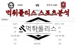 8월21일 K리그2 성남 FC 부천 FC 국내 축구 분석 0 (0)