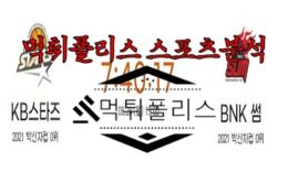 8월28일 박신자컵 청주 KB국민은행 스타즈 부산 BNK 썸 여농 분석 0 (0)