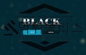 BLACK 신규사이트 지옥의 구렁텅이로 밀어 넣을 곳처럼 생겨 조심 중