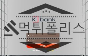 KBANK 신규사이트 은행을 모방해 유저들에게 강탈을 하는지 검사 중