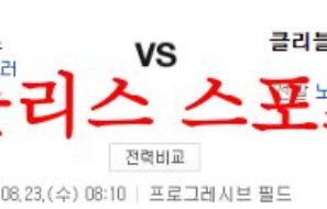 8월23일 MLB 클리블랜드 가디언즈 LA다저스 메이저리그 프리뷰 먹튀폴리스