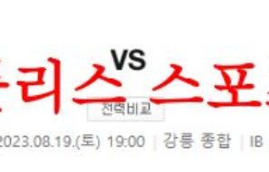 8월19일 K리그 강원FC 수원FC 국축 실시간 예측 및 시나리오 분석 먹튀폴리스