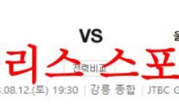 8월12일 K리그 강원FC 울산현대축구단 국내축구 경기일정 분석 먹튀폴리스 0 (0)